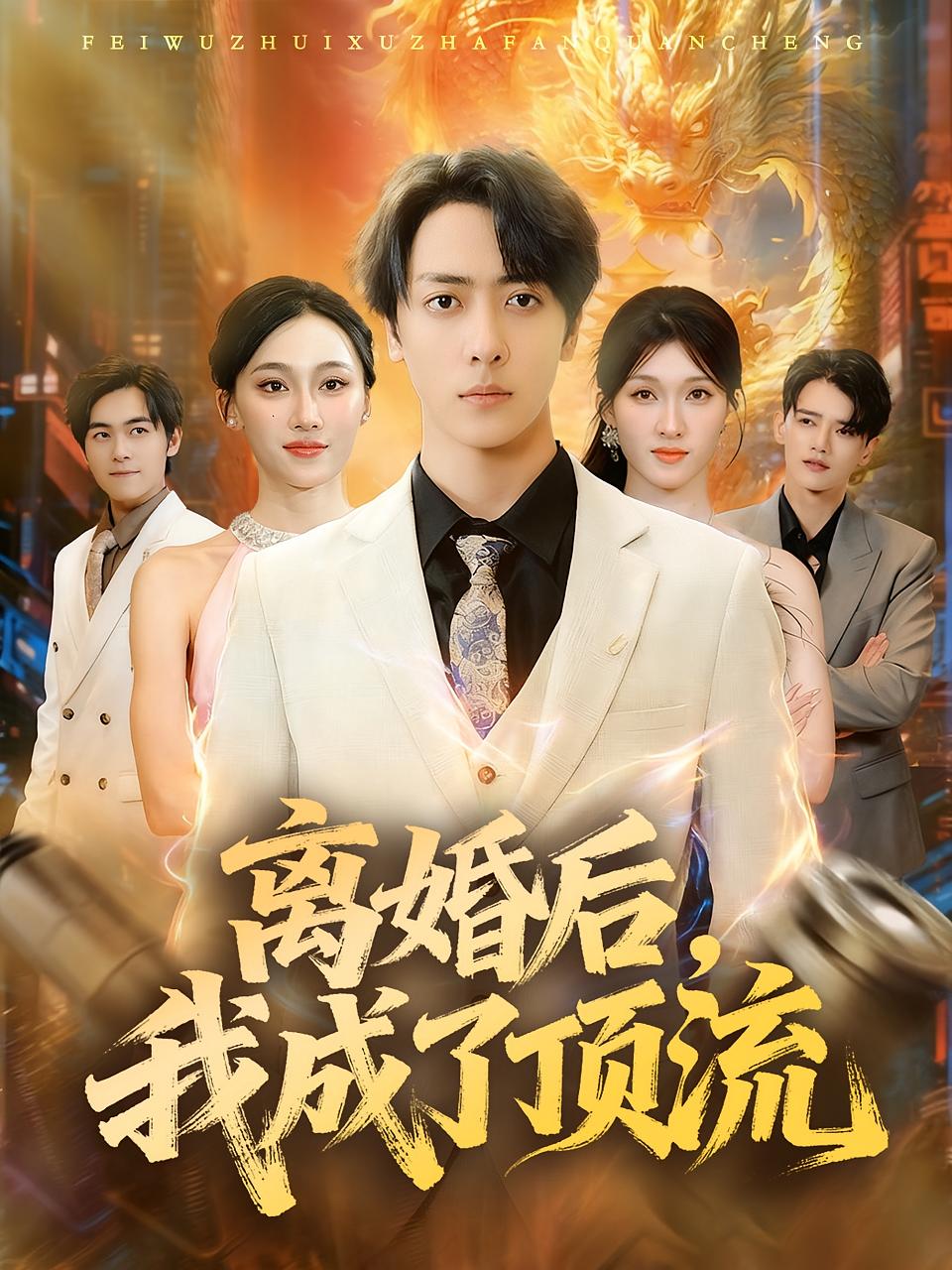 离婚后-我成了顶流(全集)