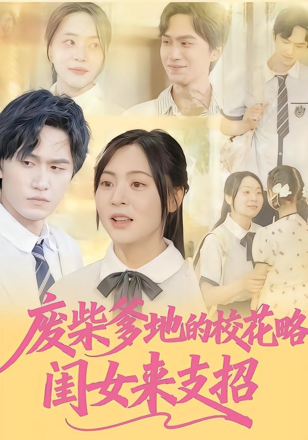 废柴爹地的校花攻略-闺女来支招(全集)