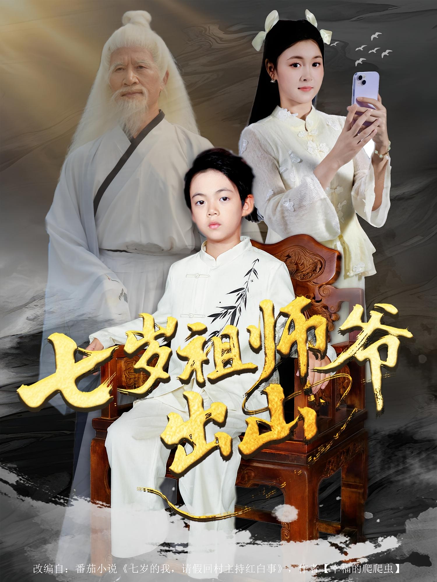 七岁祖师爷出山(全集)