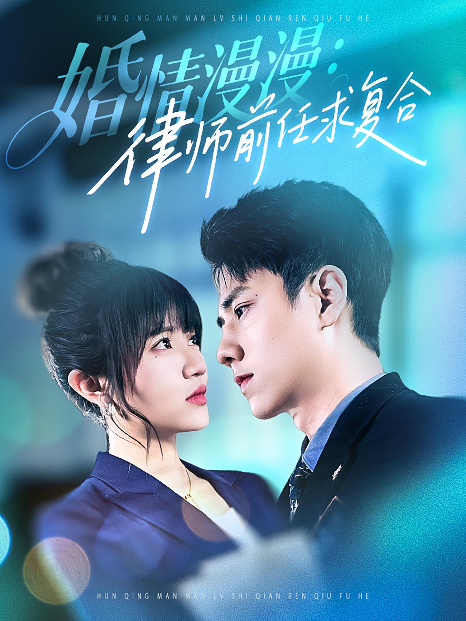 婚情漫漫-律师前任求复合(全集)