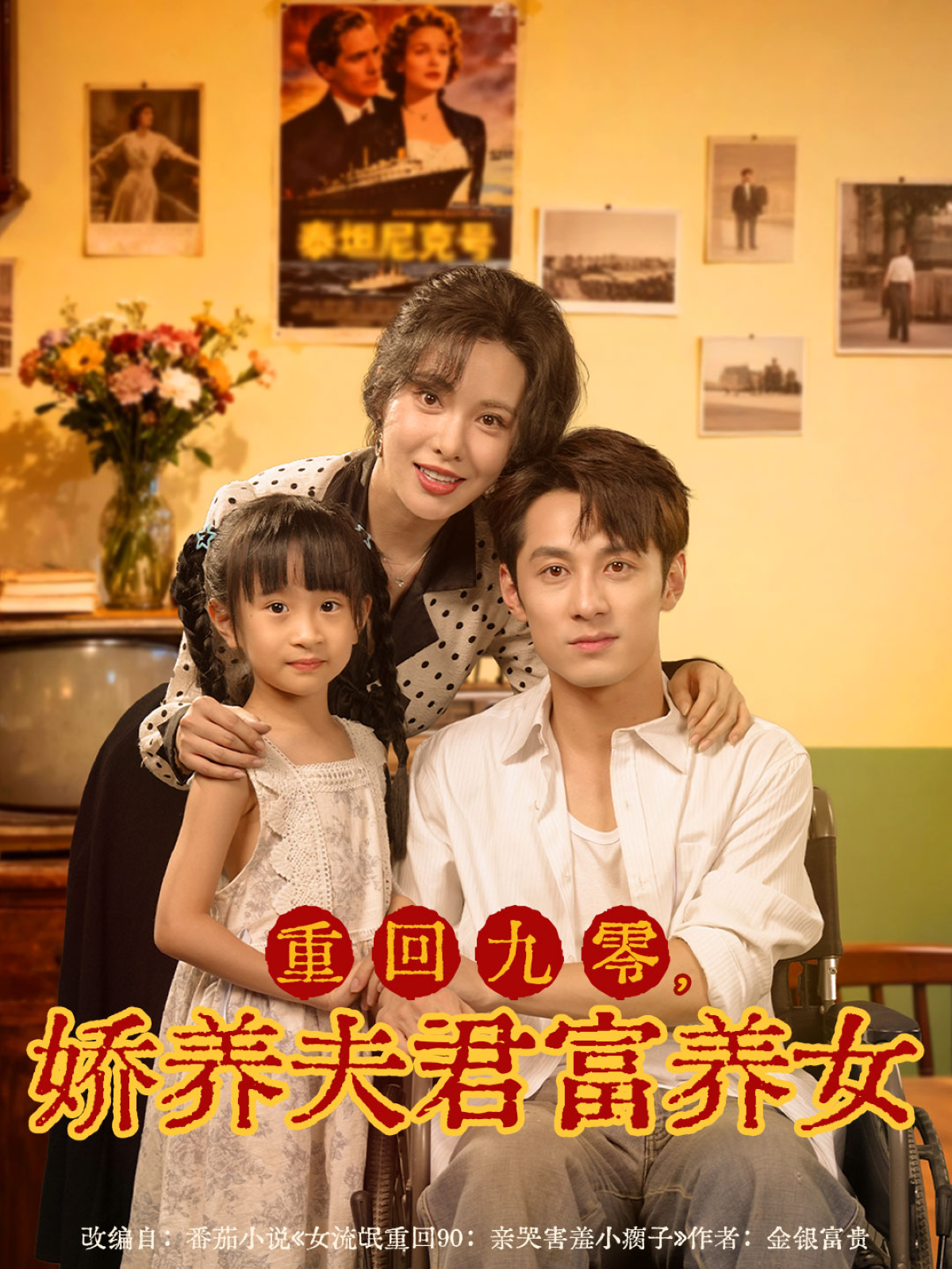 重回九零-娇养夫君富养女(全集)