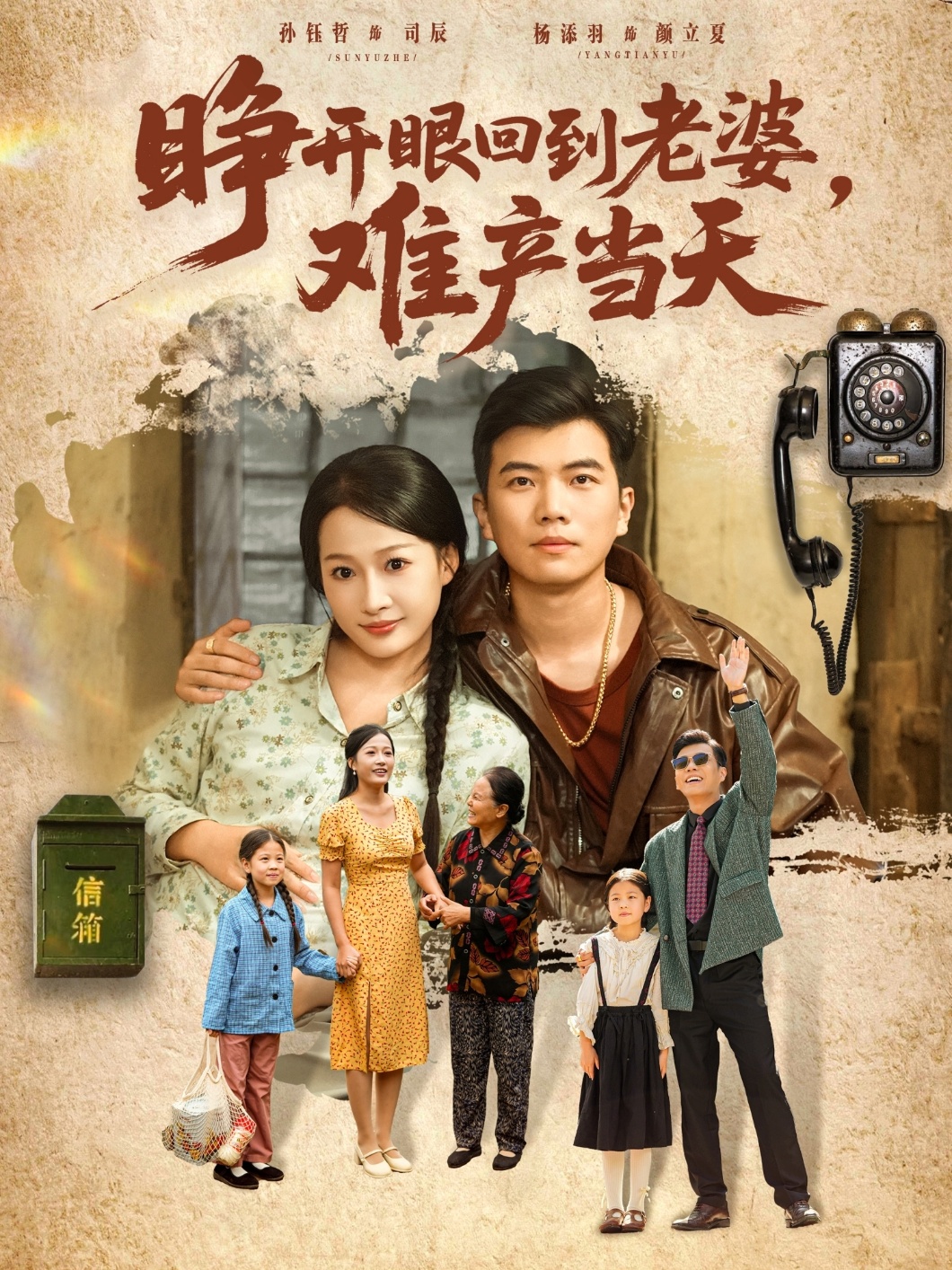 睁开眼-回到老婆难产当天(全集)