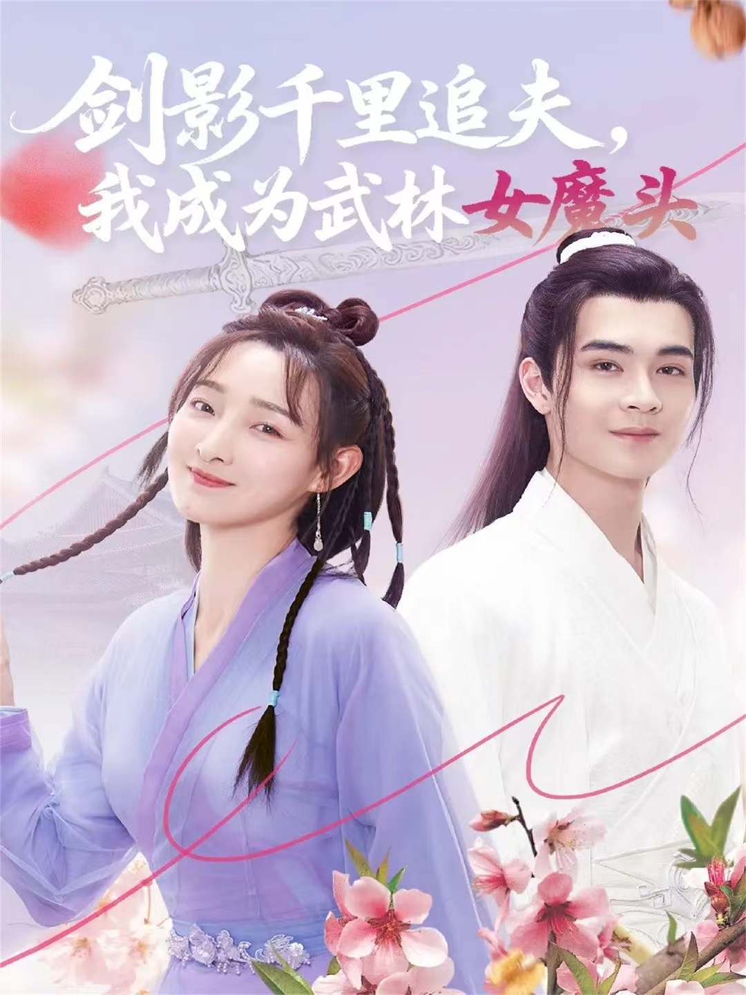 剑影千里追夫-我成为武林女魔头(全集)