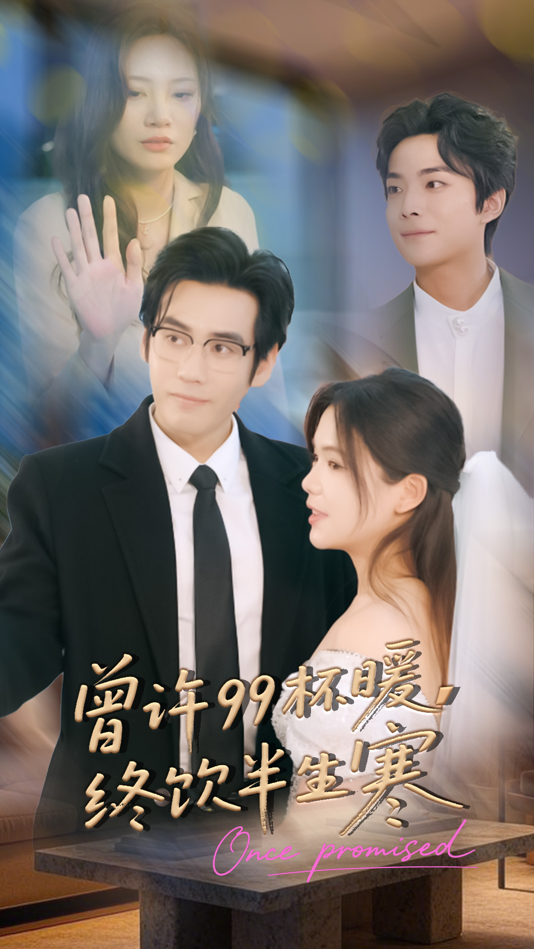 曾许99杯暖-终饮半生寒(全集)