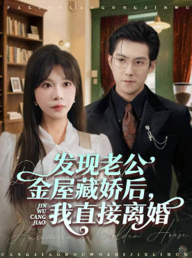 发现老公金屋藏娇后，我直接离婚(全集)