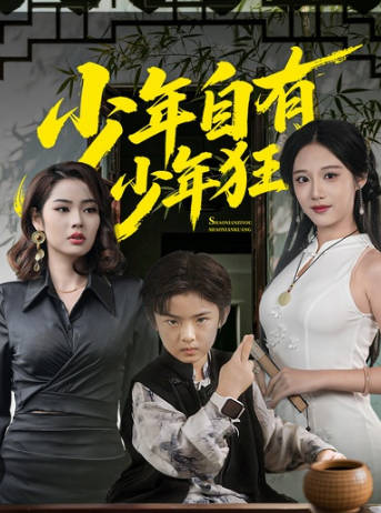 少年自有少年狂(全集)