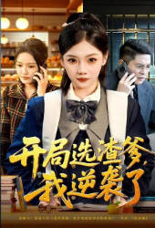 开局选渣爹，我逆袭了(全集)