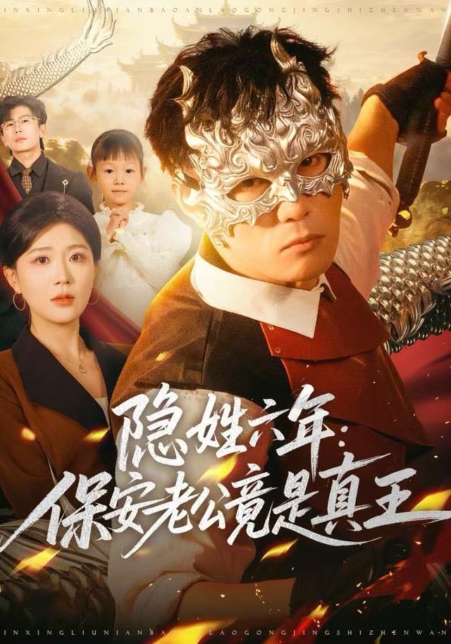 隐姓六年-保安老公竟是真王(全集)