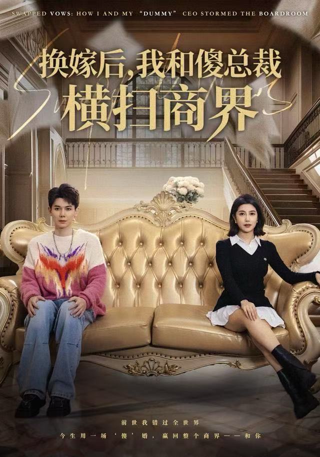 换嫁后-我和傻总裁横扫商界(全集)