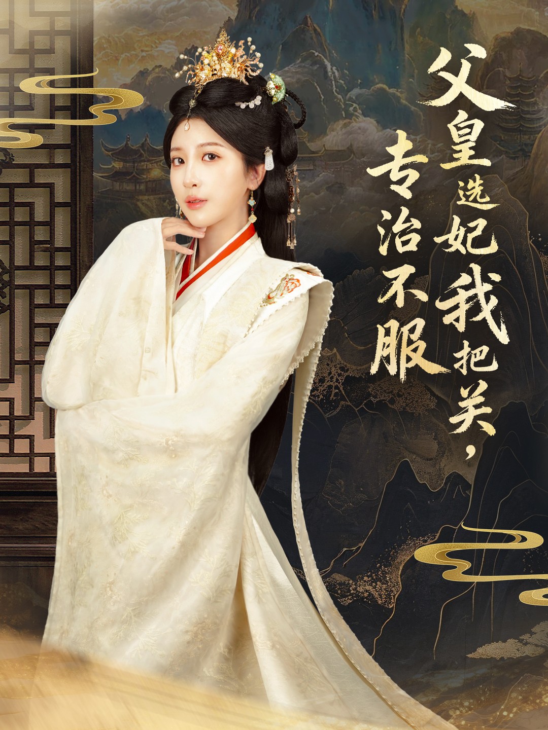 父皇选妃我把关，专治不服＆莫触龙鳞(全集)
