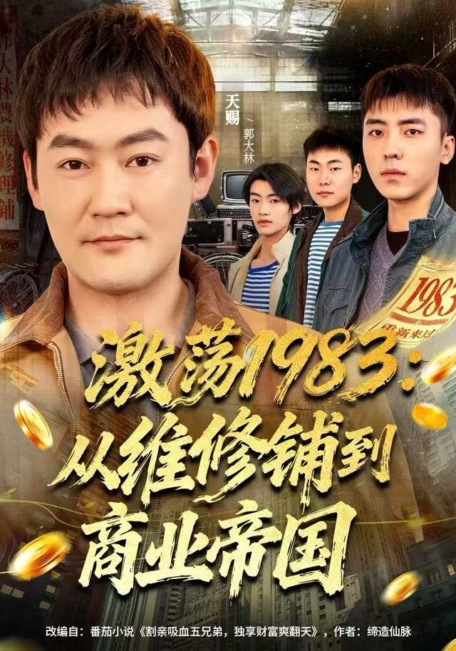 激荡1983-从维修铺到商业帝国(全集)