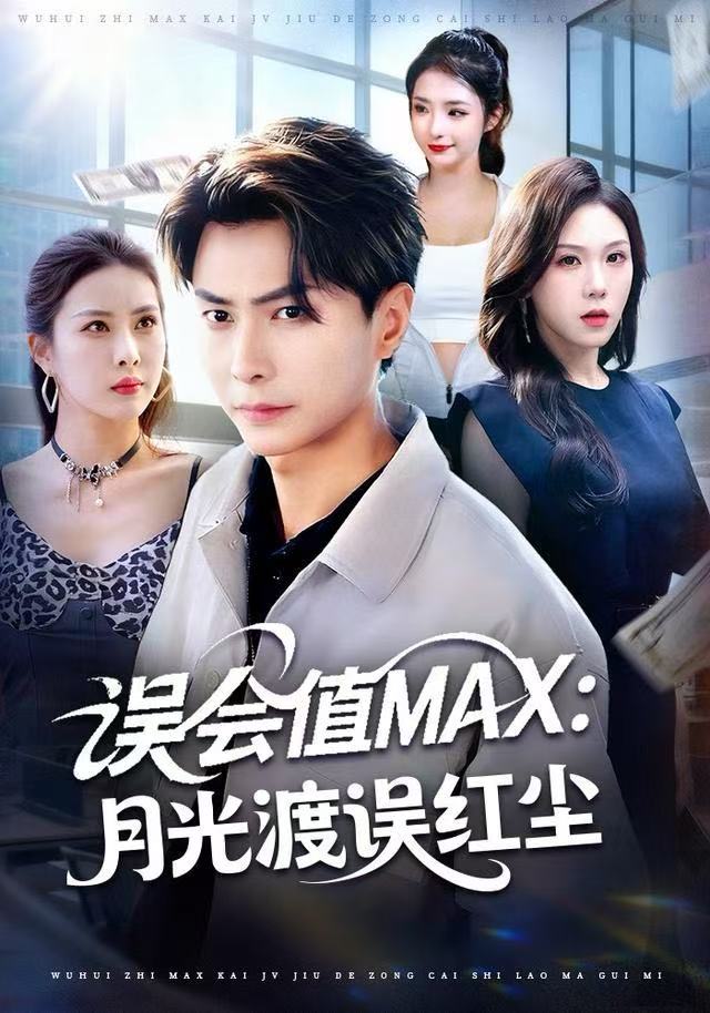 误会值MAX-月光渡我误红尘(全集)