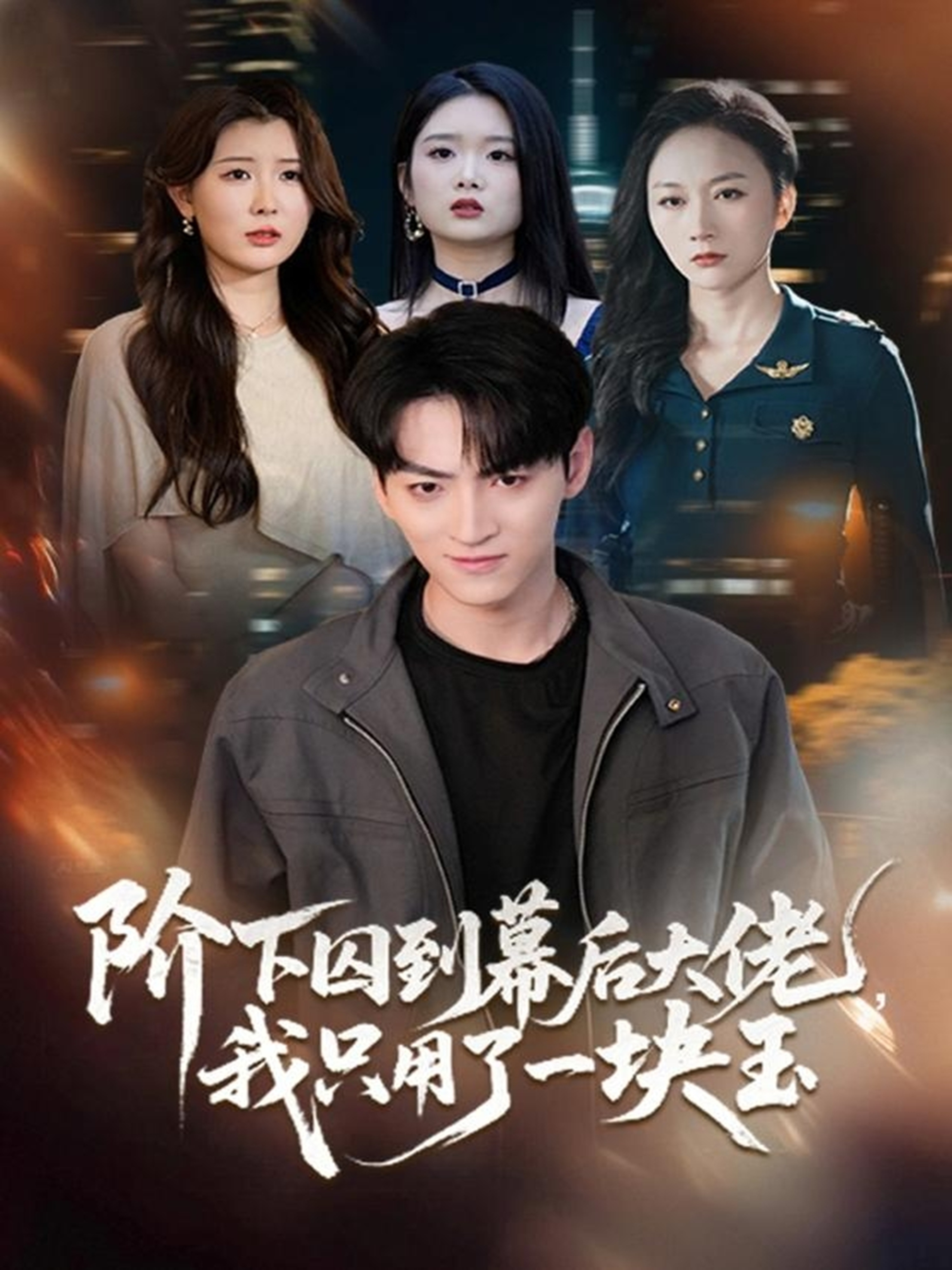 阶下囚到幕后大佬-我只用一块玉(全集)