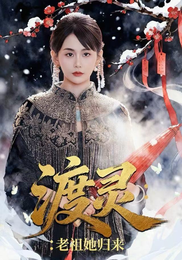 渡灵-老祖她归来(全集)