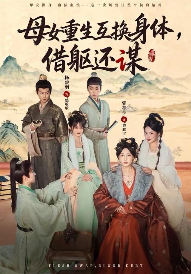 母女重生互换身体-换躯还谋(全集)