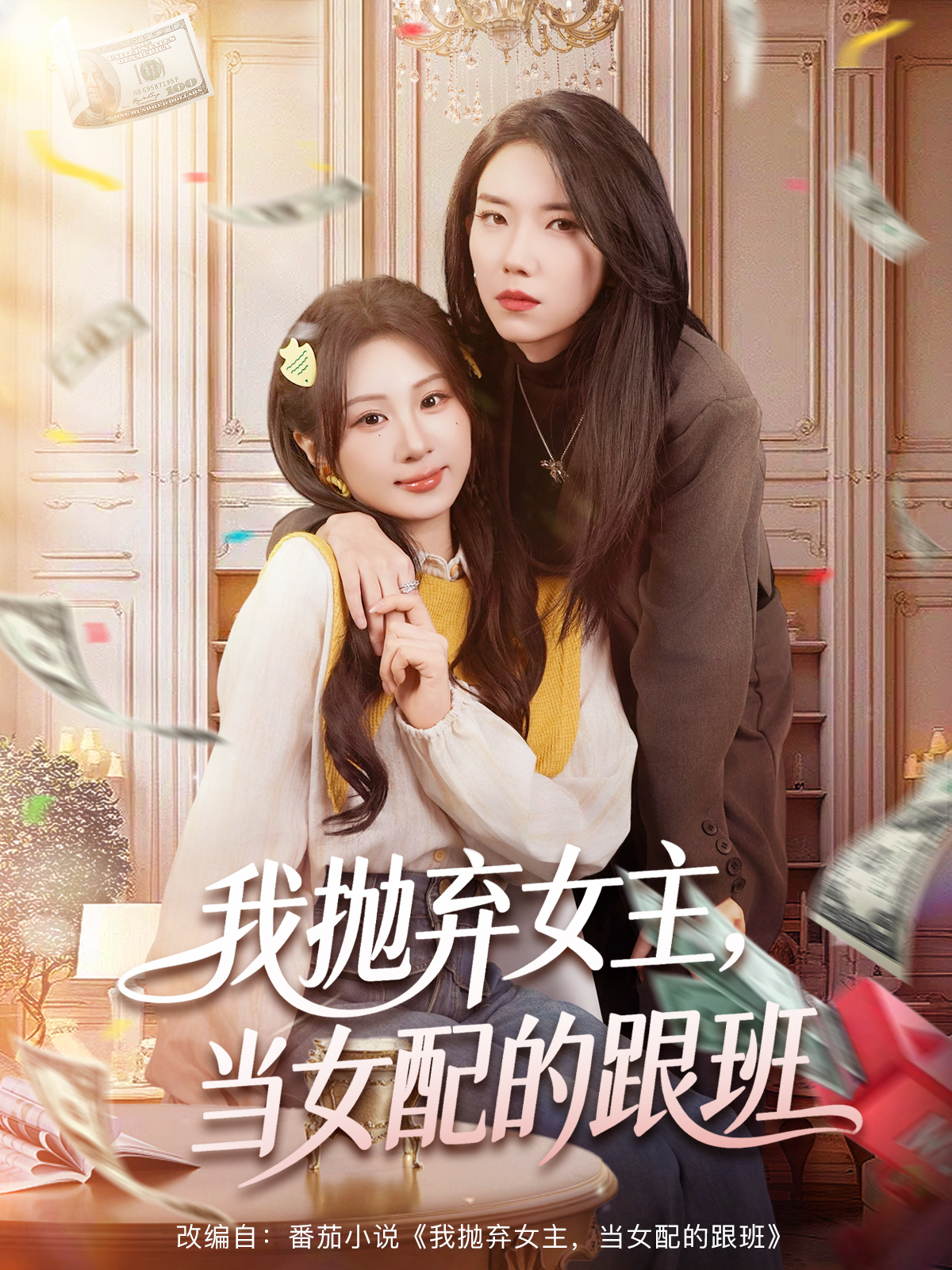 我抛弃女主-当女配的跟班(全集)
