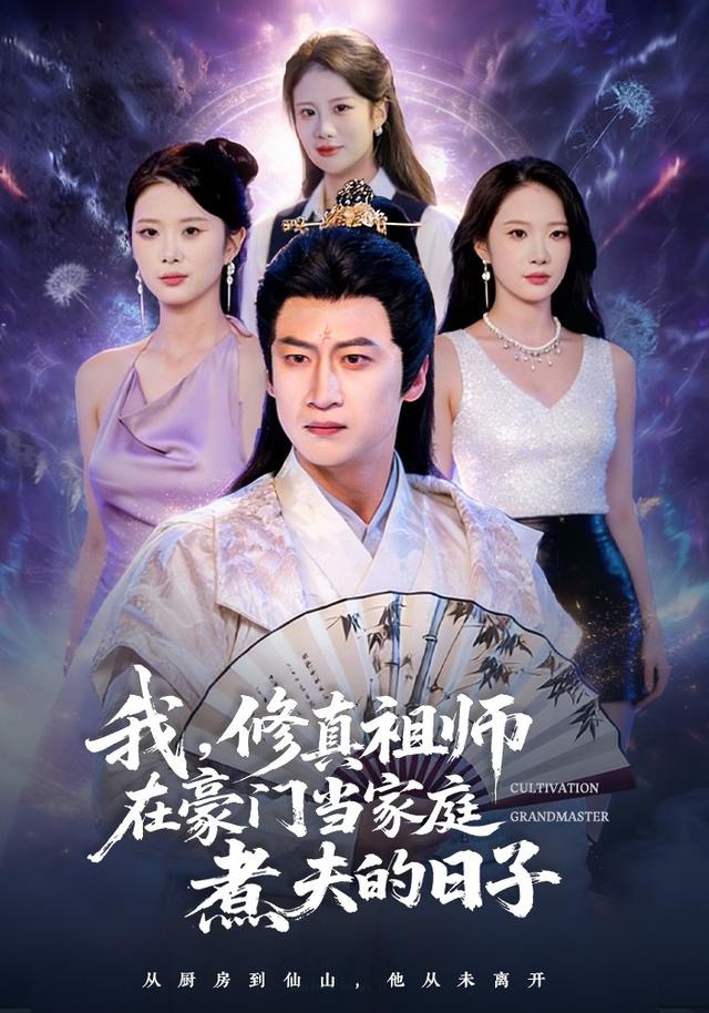 我修真祖师在豪门当家庭煮夫的日子(全集)