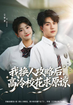 我换人攻略后-高冷校花求原谅(全集)