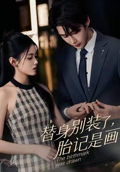 替身别装了-胎记是画的(全集)