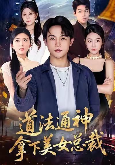 道法通神-拿下美女总裁(全集)