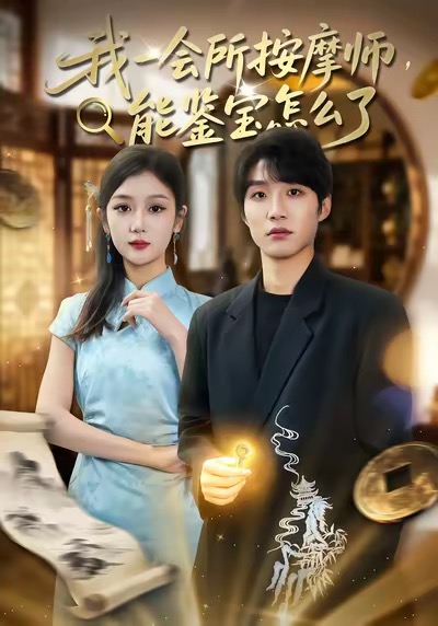 我一会所按摩师-能鉴宝怎么了(全集)