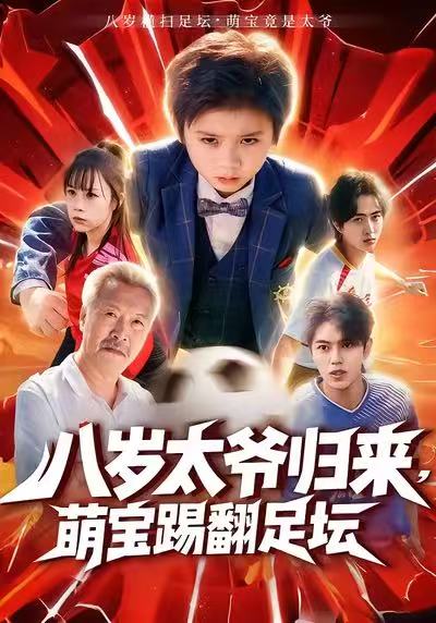 八岁太爷归来-萌宝踢翻足坛(全集)