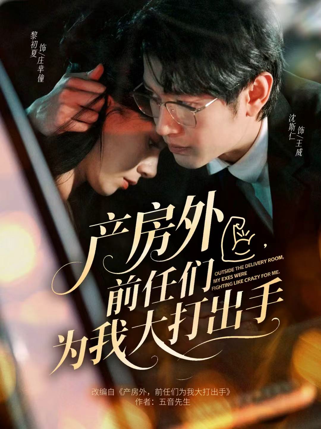 产房外-前任们为我大打出手(全集)