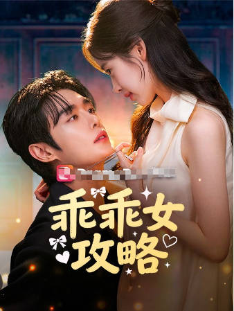 乖乖女的攻略(全集)
