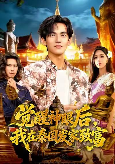 觉醒神眼后-我在泰国发家致富(全集)