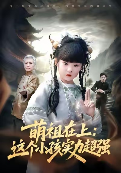 萌祖在上-这个小孩实力超强(全集)