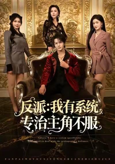 反派-我能给主角妈妈布置任务(全集)