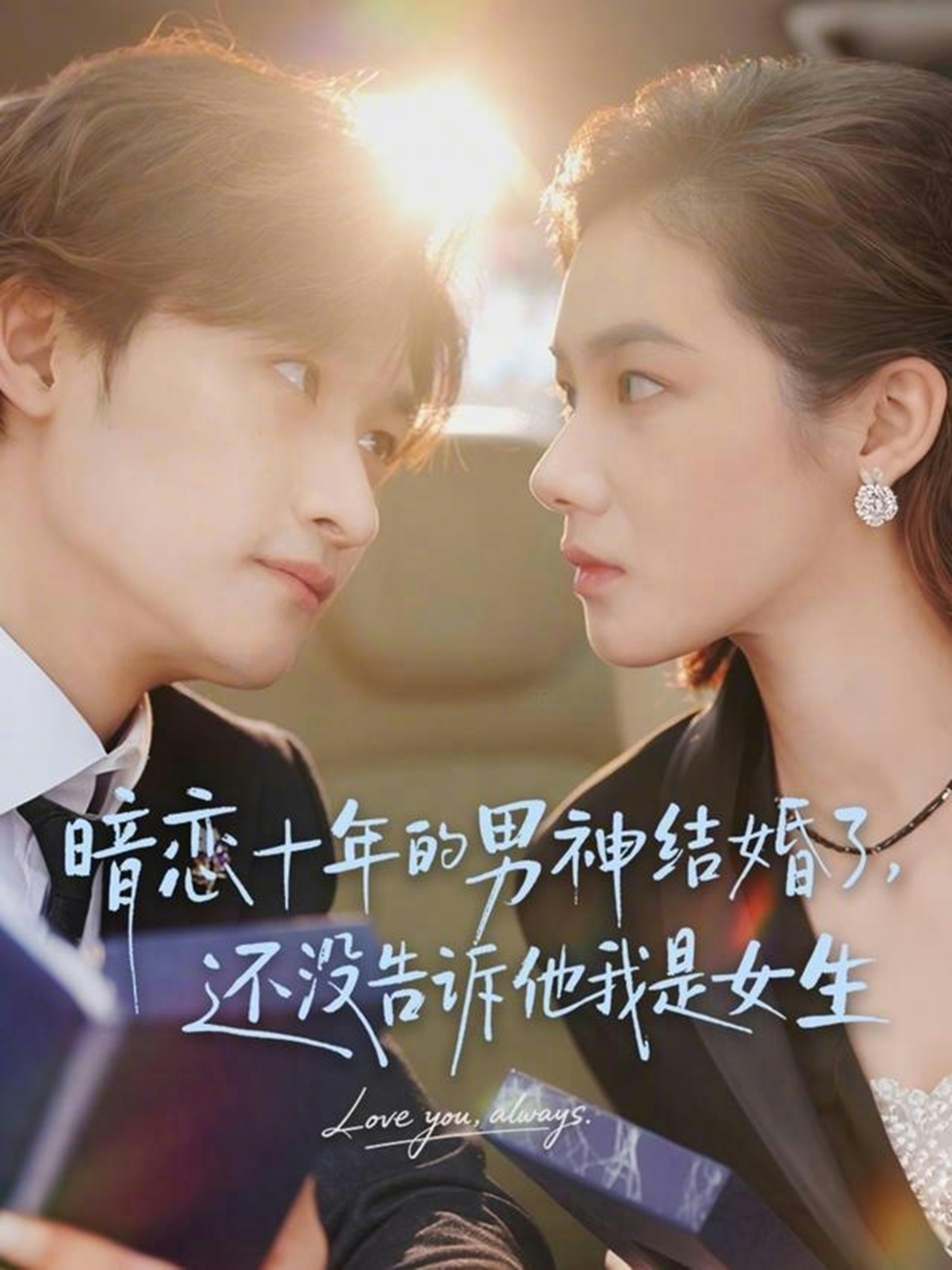 暗恋十年的男神结婚了-还没告诉他我是女生(全集)