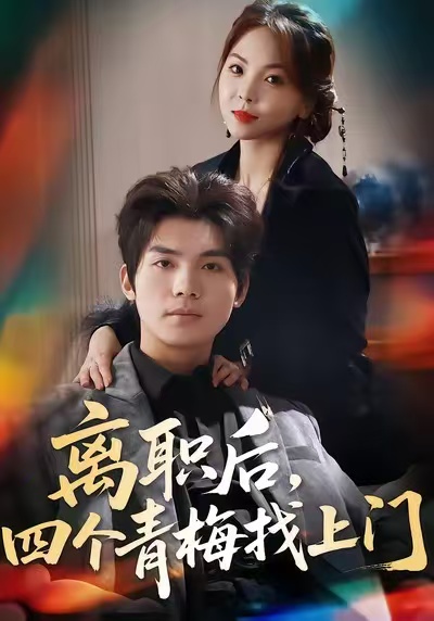 离职后-四个青梅找上门(全集)