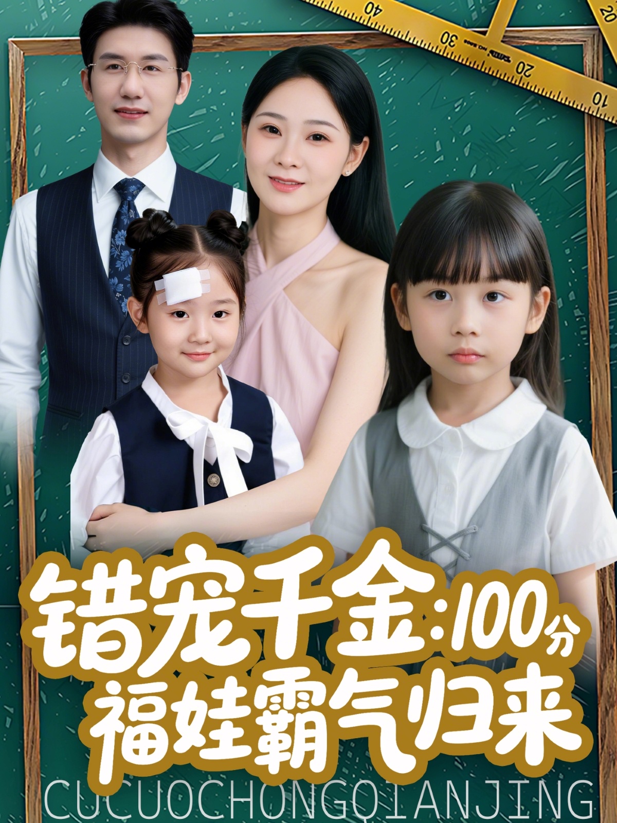 错宠千金-100分福娃霸气归来(全集)