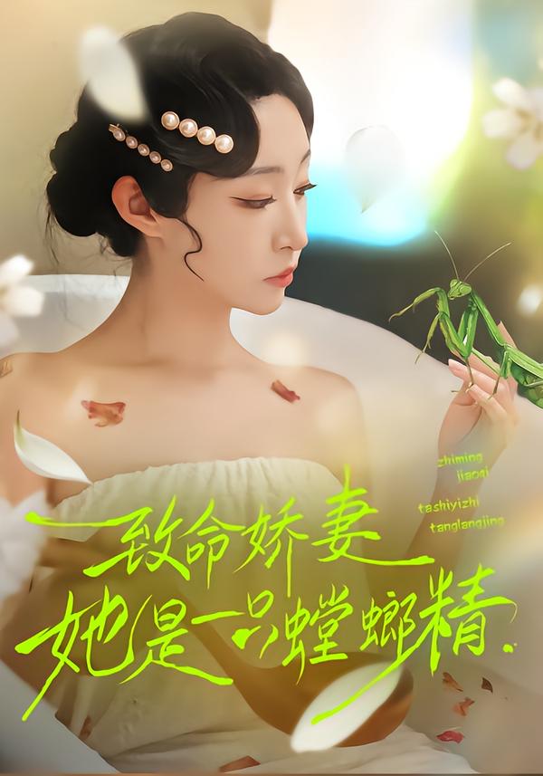 致命娇妻-她是一只螳螂精(全集)