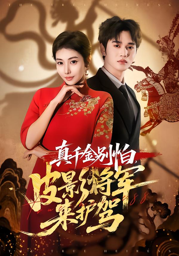真千金别怕-皮影将军来护驾(全集)