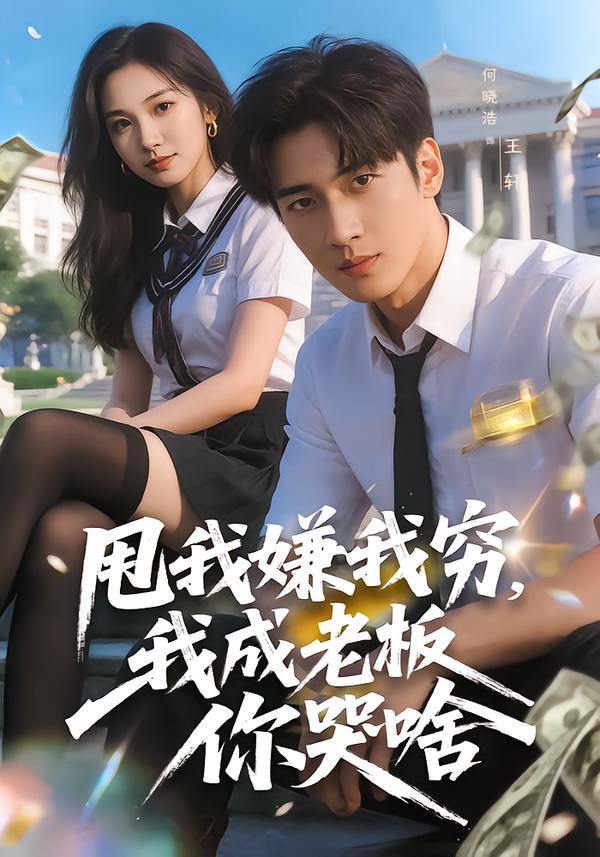 甩我嫌我穷-我成老板你哭啥(全集)