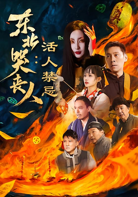东北哭丧人-活人禁忌(全集)