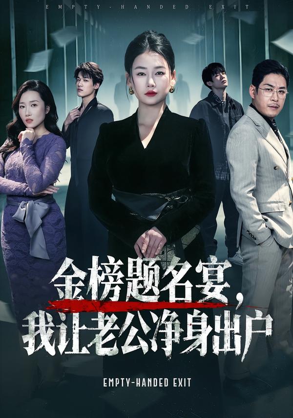 金榜题名宴-我让老公净身出户(全集)