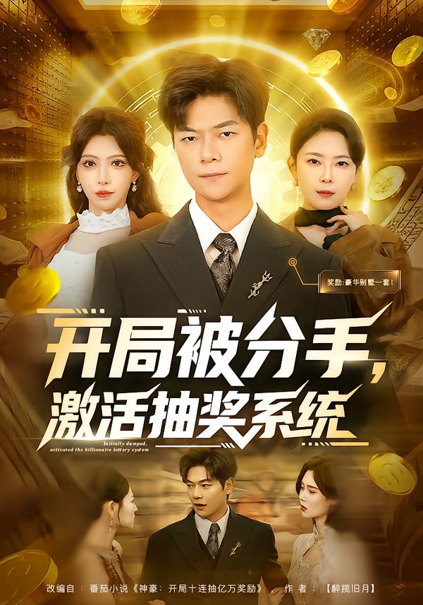 开局被分手-激活抽奖系统(全集)