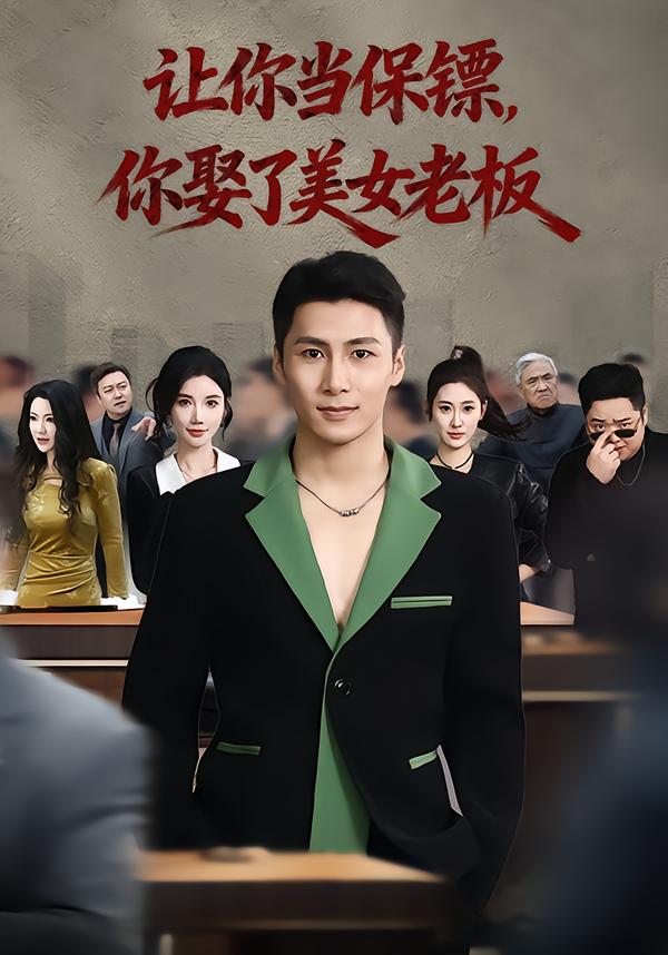 让你当保镖-你娶了美女老板(全集)