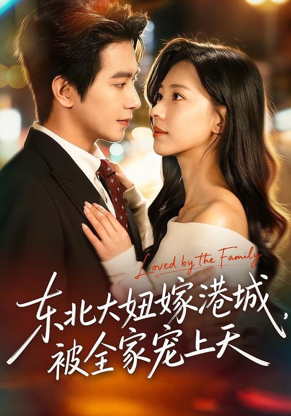 东北大妞嫁港城-被全家宠上天(全集)