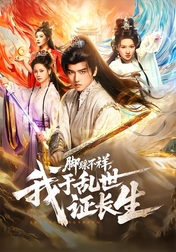 脚踩不祥-我于乱世证长生(全集)