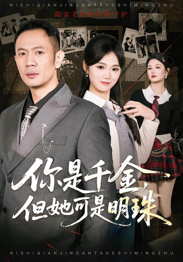 你是千金-但她可是明珠(全集)
