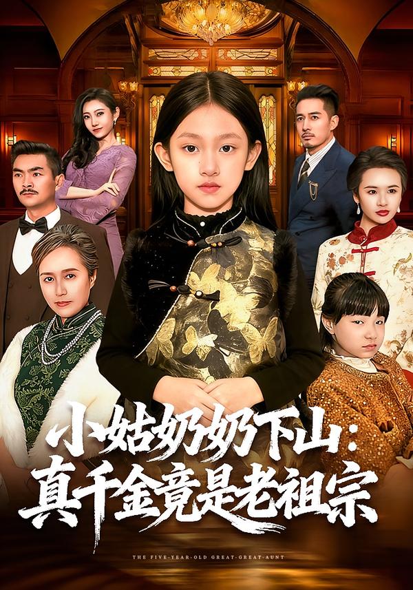小姑奶奶下山-真千金竟是老祖宗(全集)