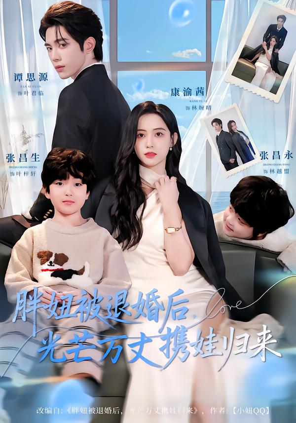 胖妞被退婚后-光芒万丈携娃归来(全集)