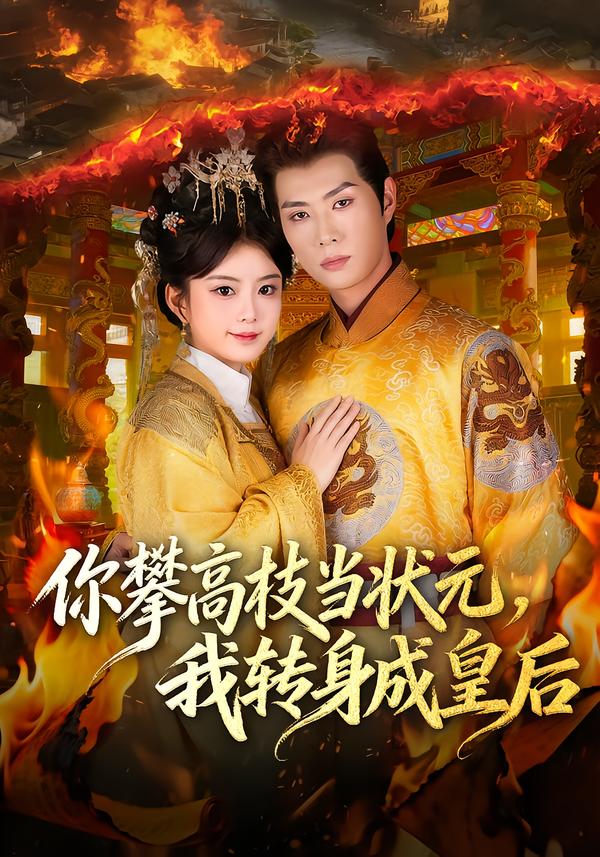 你攀高枝当状元-我转身成皇后(全集)