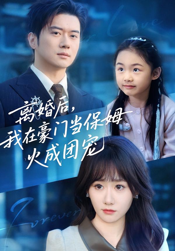 离婚后-我在豪门当保姆火成团宠(全集)