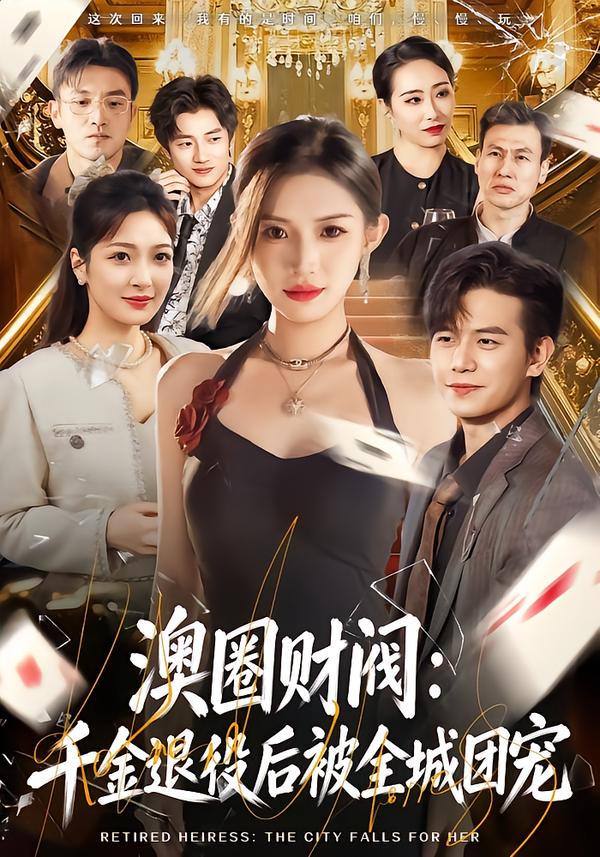 澳圈财阀-千金退役后被全城团宠(全集)