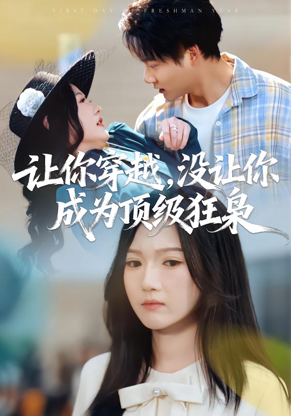 让你穿越-没让你成为顶级狂枭(全集)